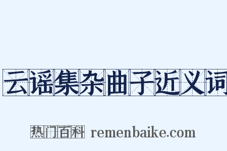 云谣集杂曲子近义词是什么意思的图片